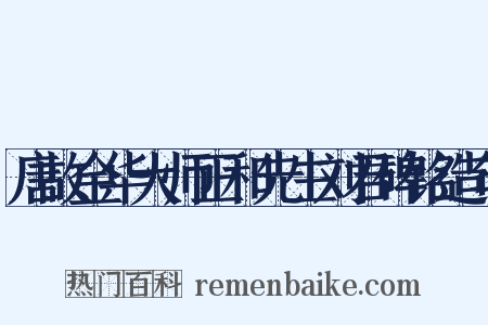 唐故金华大师正和先生刘君碑铭造句是什么意思的图片